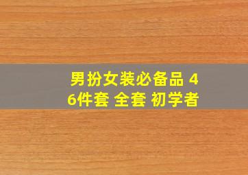 男扮女装必备品 46件套 全套 初学者